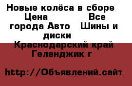 Новые колёса в сборе  › Цена ­ 65 000 - Все города Авто » Шины и диски   . Краснодарский край,Геленджик г.